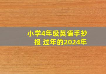 小学4年级英语手抄报 过年的2024年